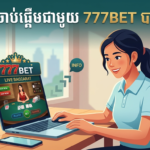 777BET បាការ៉ាត់កម្ពុជា: គន្លឹះឈ្នះ និងកម្មវិធីល្អបំផុត