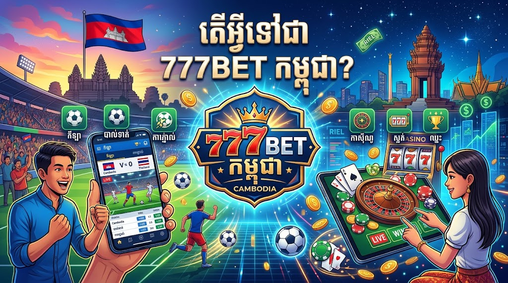 ការភ្នាល់កីឡាជាមួយ 777BET