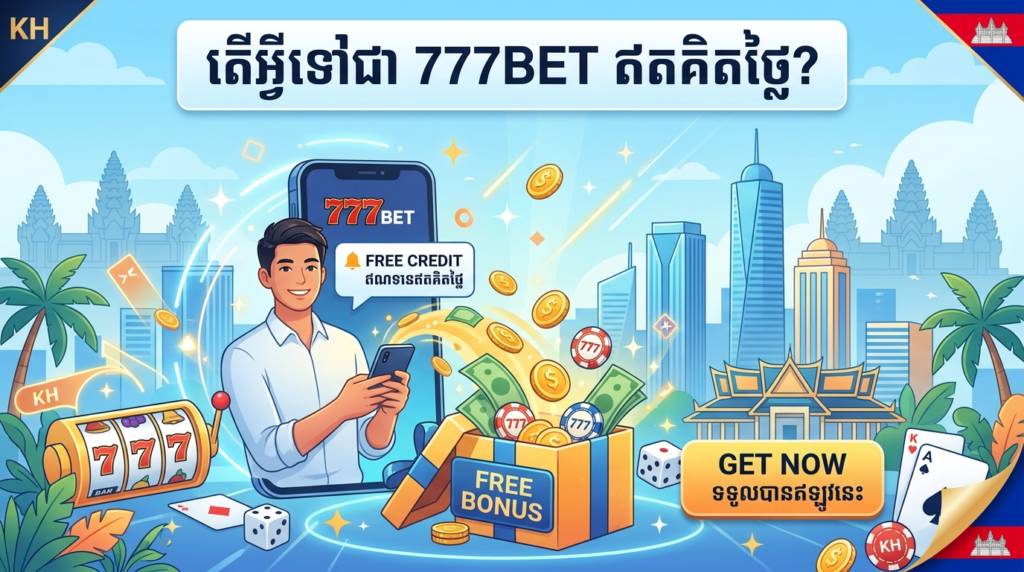 777BET ឥណទានឥតគិតថ្លៃនៅកម្ពុជា៖ ទទួលបានរង្វាន់របស់អ្នក!