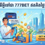 777BET ឥណទានឥតគិតថ្លៃនៅកម្ពុជា៖ ទទួលបានរង្វាន់របស់អ្នក!