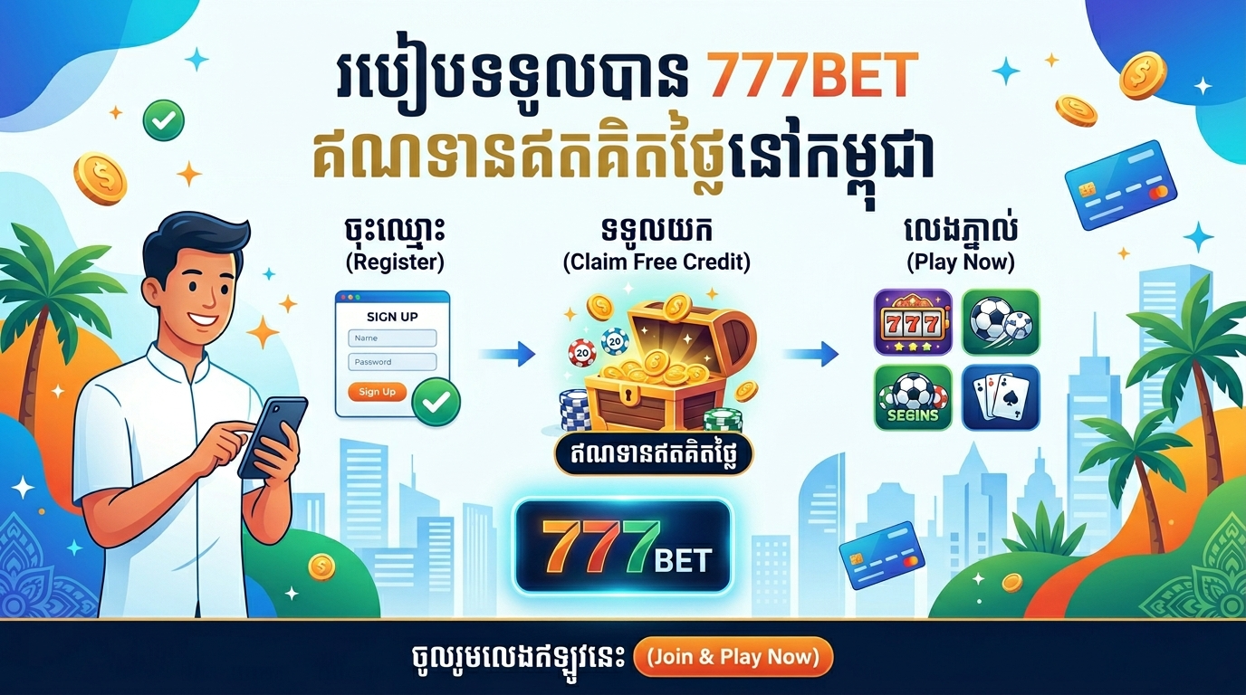 របៀបទទួលបាន 777BET ឥណទានឥតគិតថ្លៃនៅកម្ពុជា